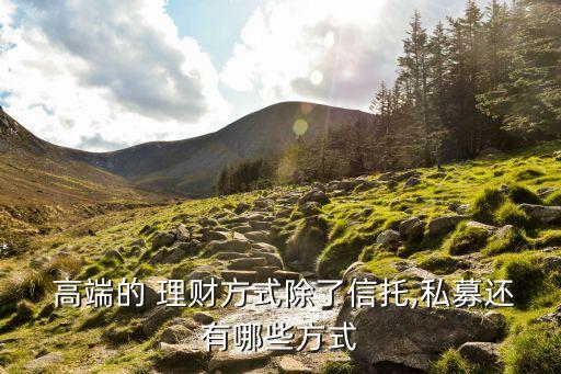 高端投資理財(cái)知識,投資理財(cái)?shù)倪x擇知識框架圖