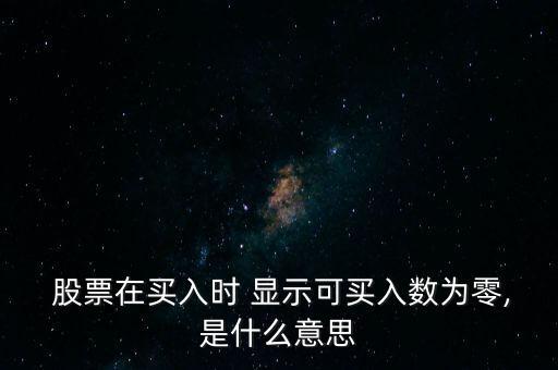  股票在買入時(shí) 顯示可買入數(shù)為零,是什么意思