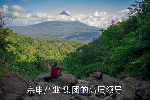 宗申產業(yè) 集團的高層領導