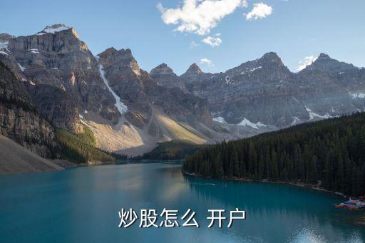 炒股怎么 開(kāi)戶(hù)