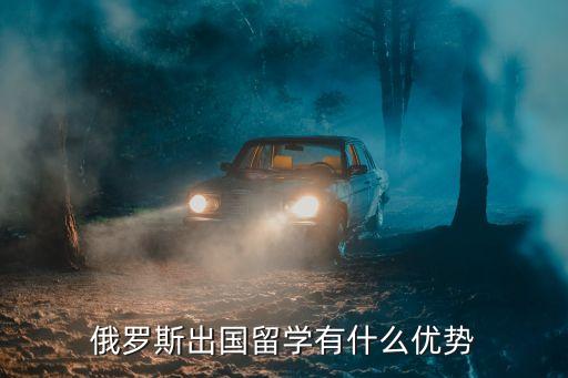 俄羅斯出國留學(xué)有什么優(yōu)勢(shì)