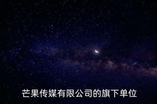 上海芒果互娛科技有限公司廣州地址,上海蔓果網(wǎng)絡科技有限公司