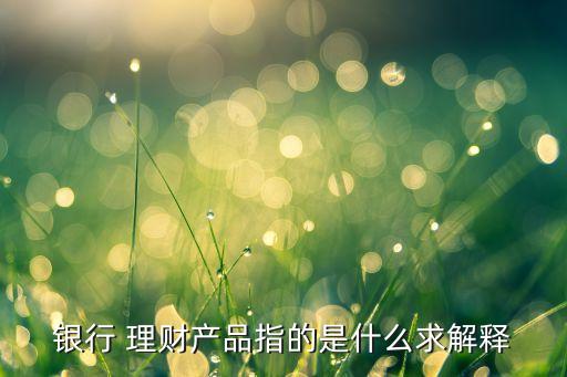 商業(yè)銀行理財(cái)產(chǎn)品種類(lèi)