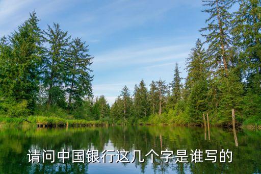 請(qǐng)問中國(guó)銀行這幾個(gè)字是誰寫的