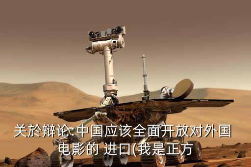 關(guān)於辯論:中國應該全面開放對外國 電影的 進口(我是正方
