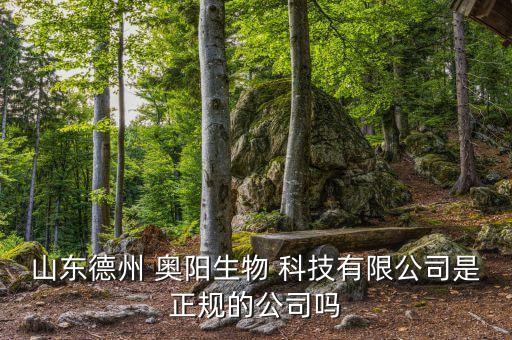 奧陽(yáng)科技股票,奧?？萍脊善弊钚孪?/></a></span><span id=