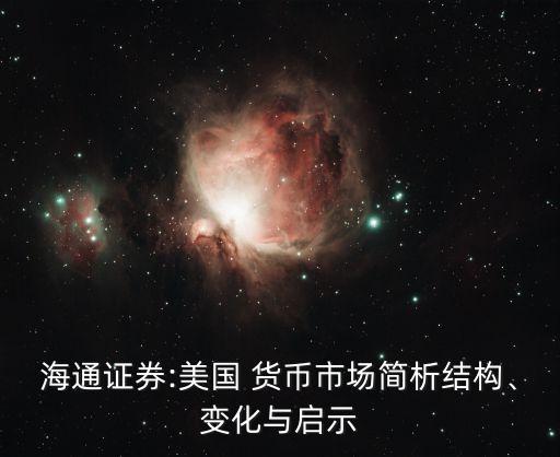 海通證券:美國(guó) 貨幣市場(chǎng)簡(jiǎn)析結(jié)構(gòu)、變化與啟示