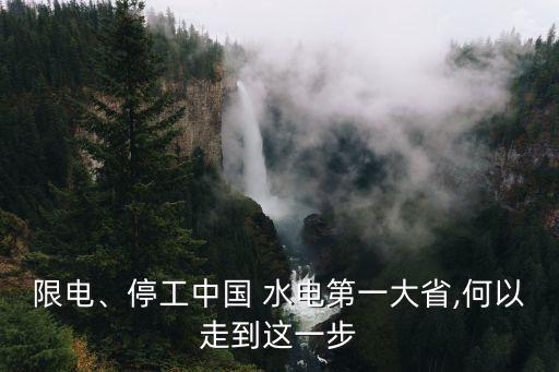 限電、停工中國(guó) 水電第一大省,何以走到這一步