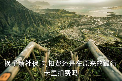 換了新社?？?扣費(fèi)還是在原來(lái)的銀行卡里扣費(fèi)嗎
