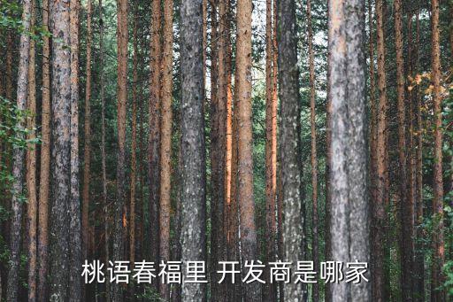 桃語(yǔ)春福里 開發(fā)商是哪家