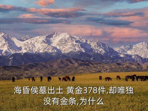 海昏侯墓出土 黃金378件,卻唯獨(dú)沒(méi)有金條,為什么