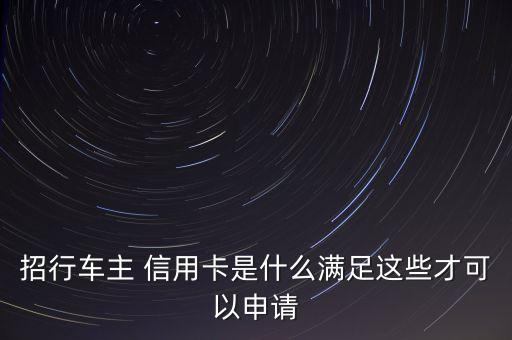 有車辦招商銀行信用卡,招商銀行辦信用卡會(huì)打電話問(wèn)公司嗎
