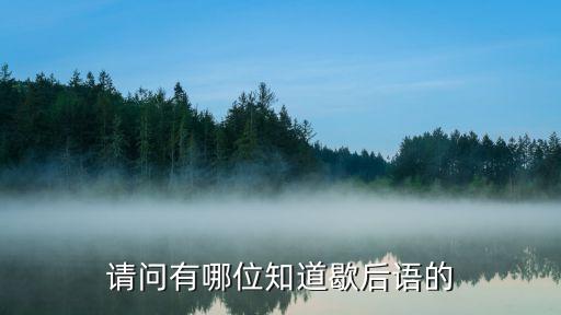 請(qǐng)問(wèn)有哪位知道歇后語(yǔ)的